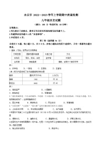 福建省三明市永安市2022-2023学年九年级上学期期中历史试题