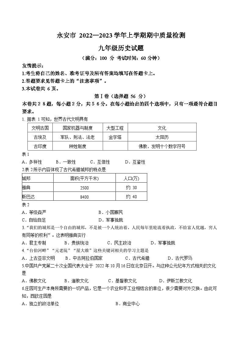 福建省三明市永安市2022-2023学年九年级上学期期中历史试题01