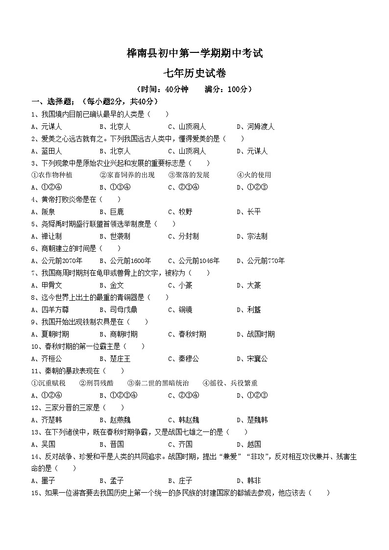黑龙江省桦南县第三中学2022-2023学年七年级上学期期中历史试题01