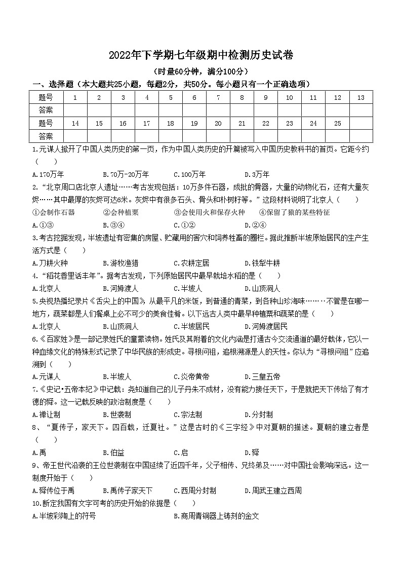 湖南省娄底市双峰县乡镇学校联考2022-2023学年七年级上学期期中历史试题第1页