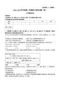 陕西省榆林市第十中学2022~2023学年七年级上学期期中历史试题