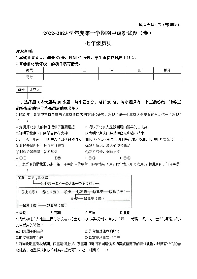 陕西省榆林市第十中学2022~2023学年七年级上学期期中历史试题第1页