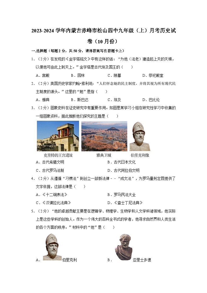 2023-2024学年内蒙古赤峰市松山四中九年级（上）月考历史试卷（10月份）（含解析）01