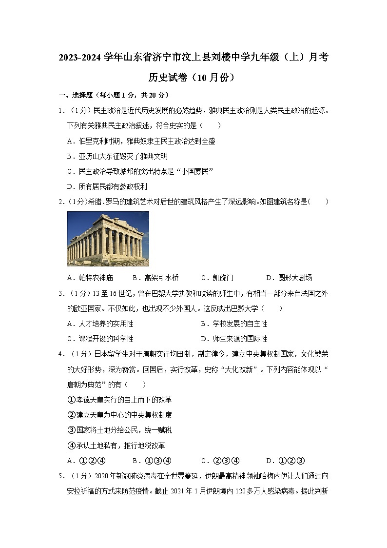 2023-2024学年山东省济宁市汶上县刘楼中学九年级（上）月考历史试卷（10月份）（含解析）第1页