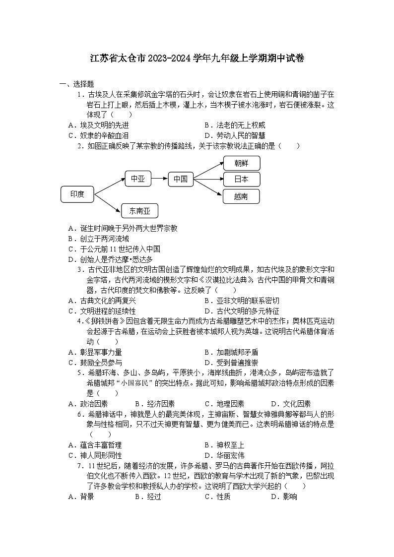 江苏省太仓市2023-2024学年九年级上学期期中考试历史卷（含答案）01