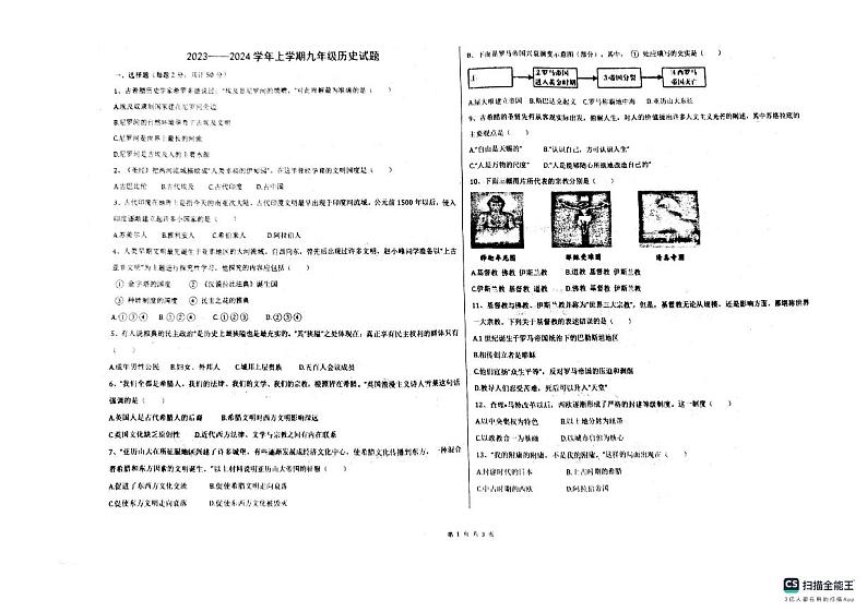 山东省宁津县第六实验中学2023-2024学年九年级上学期10月月考历史试题01
