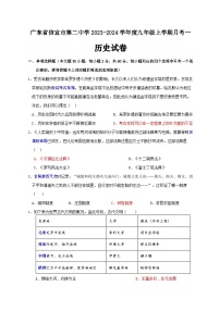 广东省信宜市第二中学2023-2024学年九年级上学期10月月考历史试题