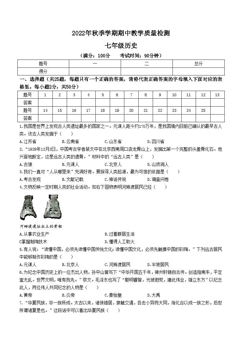 广西壮族自治区贺州市昭平县2022-2023学年七年级上学期期中历史试题第1页