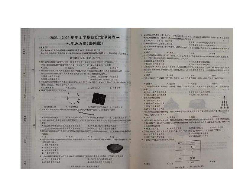 河南省周口市项城市2023-2024学年七年级上学期10月月考历史试题第1页