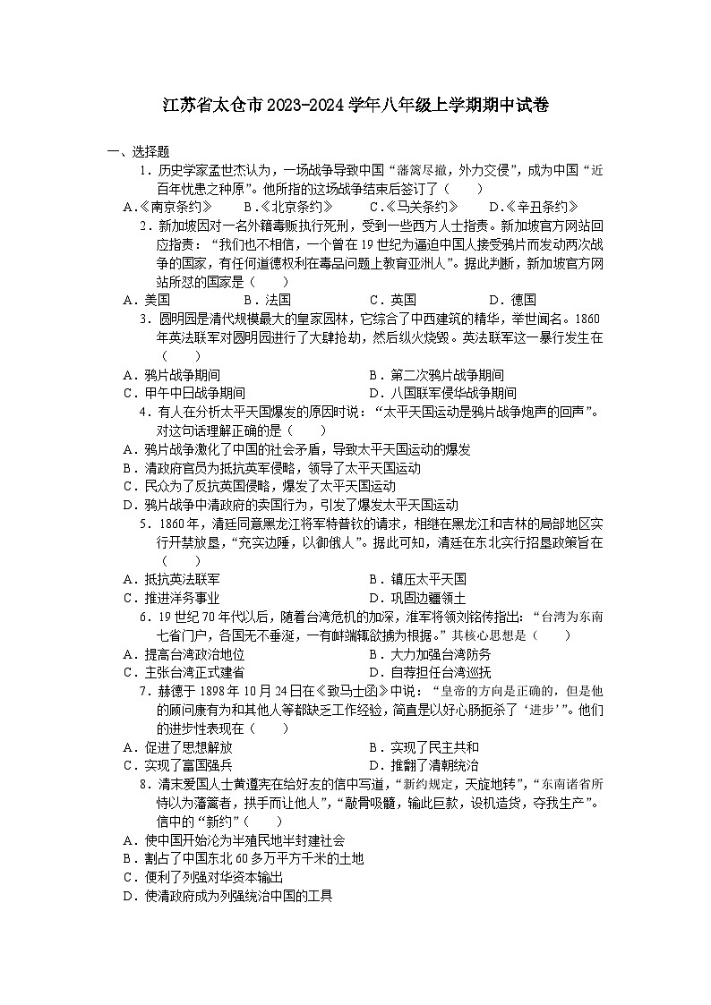 江苏省太仓市2023-2024学年八年级上学期期中考试历史卷（含答案）第1页