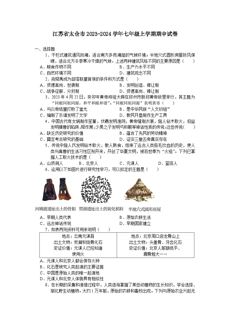 江苏省太仓市2023-2024学年七年级上学期期中考试历史卷（含答案）第1页