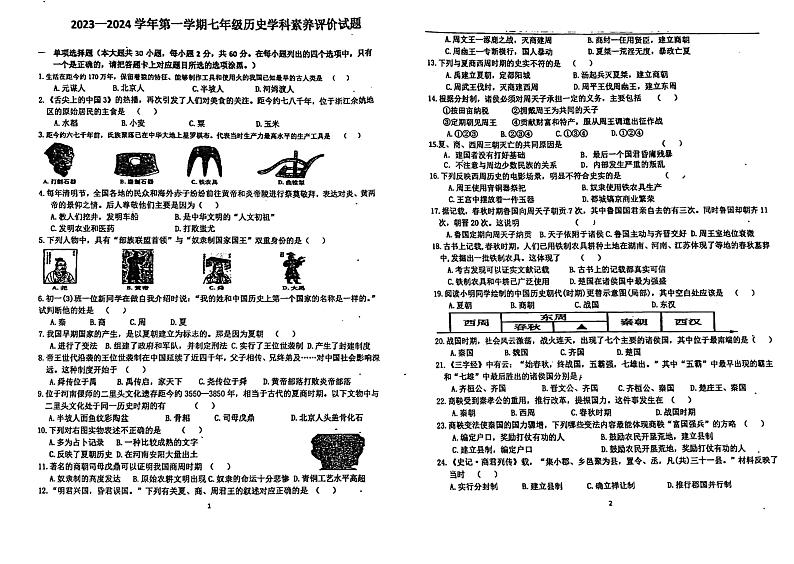 广东省江门市怡福中学2023-2024学年部编版七年级上学期第一次月考历史试题01