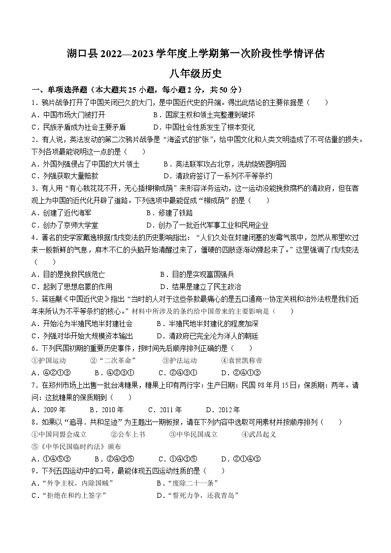 江西省九江市湖口县2022-2023学年八年级上学期期中历史试题01