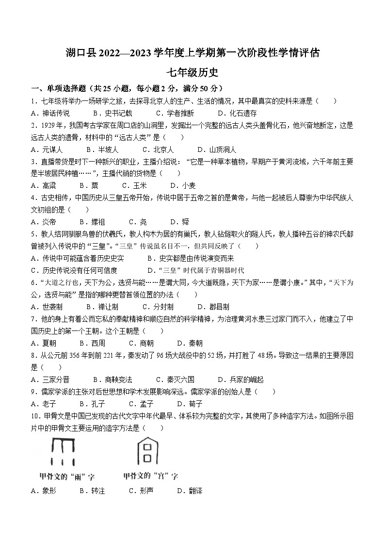 江西省九江市湖口县2022-2023学年七年级上学期期中历史试题第1页