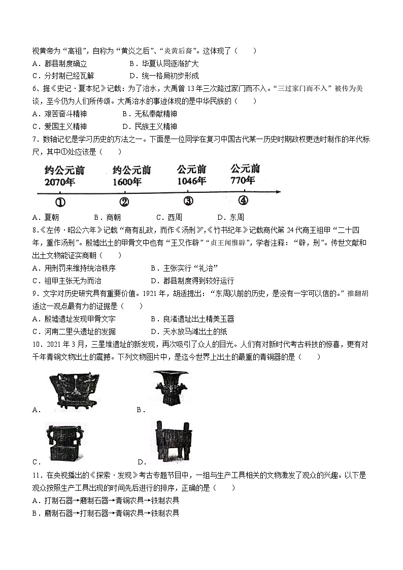 辽宁省鞍山市铁西区2022-2023学年七年级上学期期中历史试题第2页