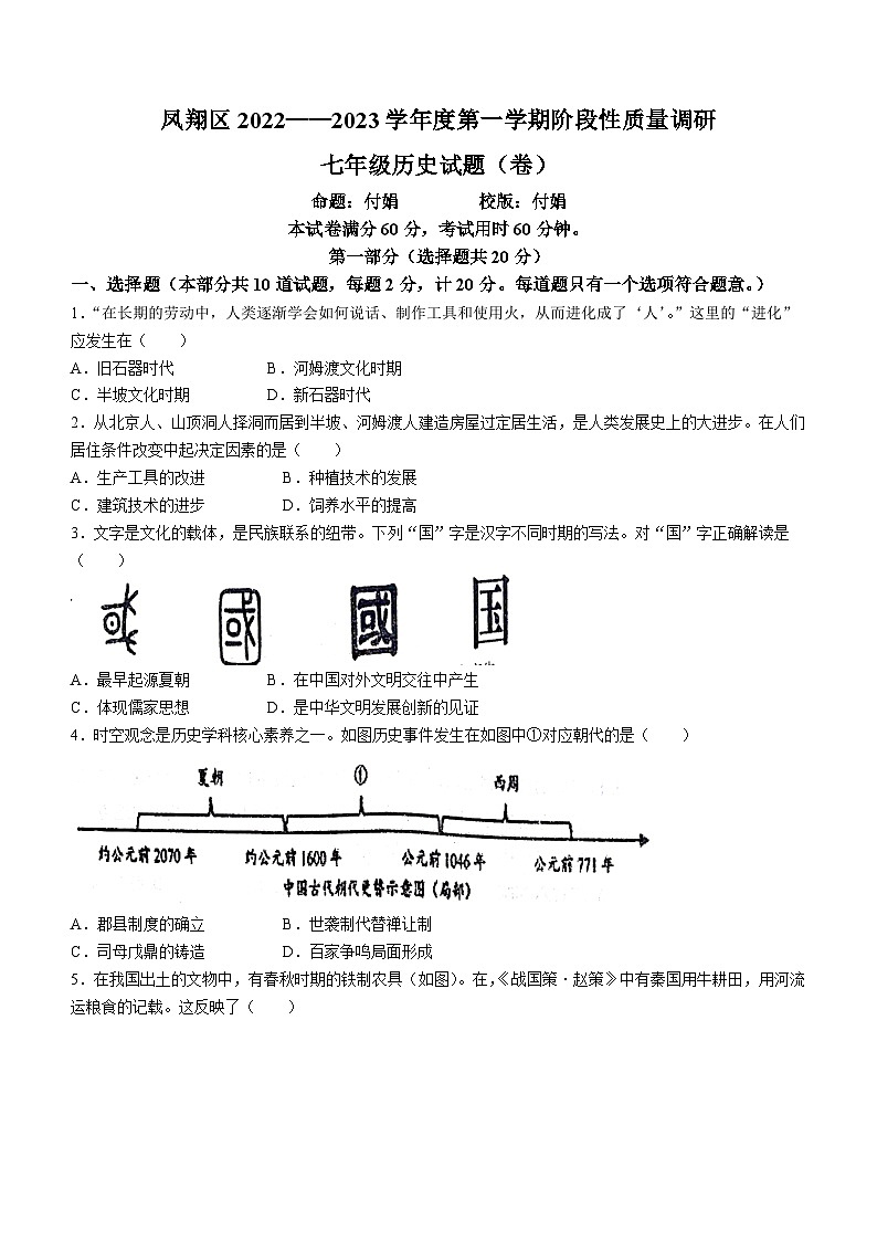 陕西省宝鸡市凤翔区2022-2023学年七年级上学期期中历史试题第1页