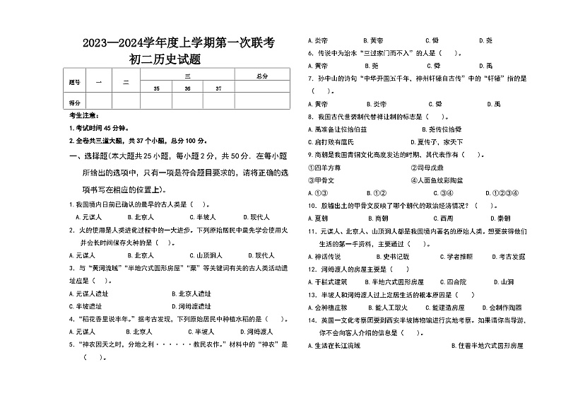 黑龙江省大庆市肇源县东部四校2023-2024学年部编版七年级上学期10月月考历史试题第1页