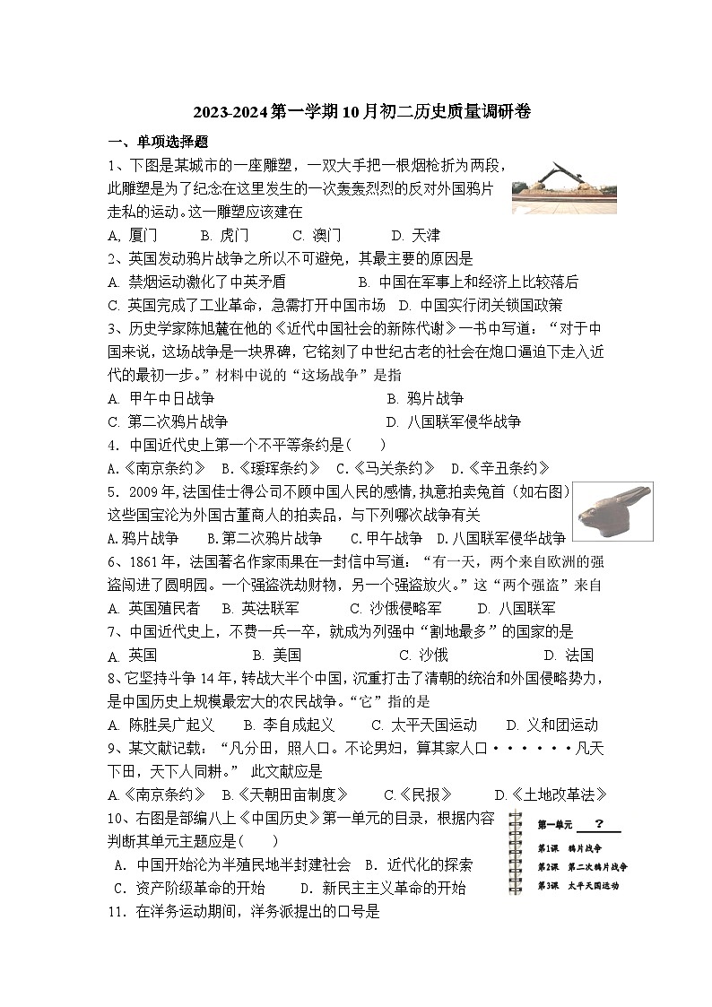 江苏省江阴市南闸实验学校2023-2024学年部编版八年级上学期10月质量调研历史试卷第1页