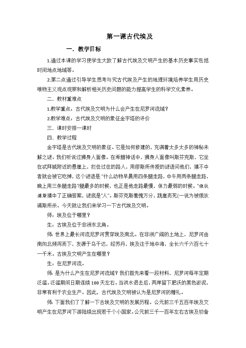 第1课 古代埃及 教案 浙江省部编版历史与社会九年级上册01