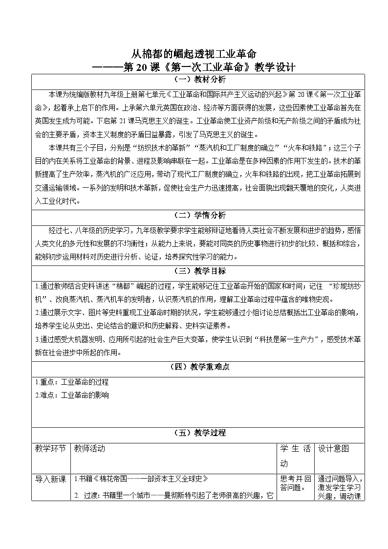 第20课 第一次工业革命（教学设计） 部编版历史与社会九年级上册第1页