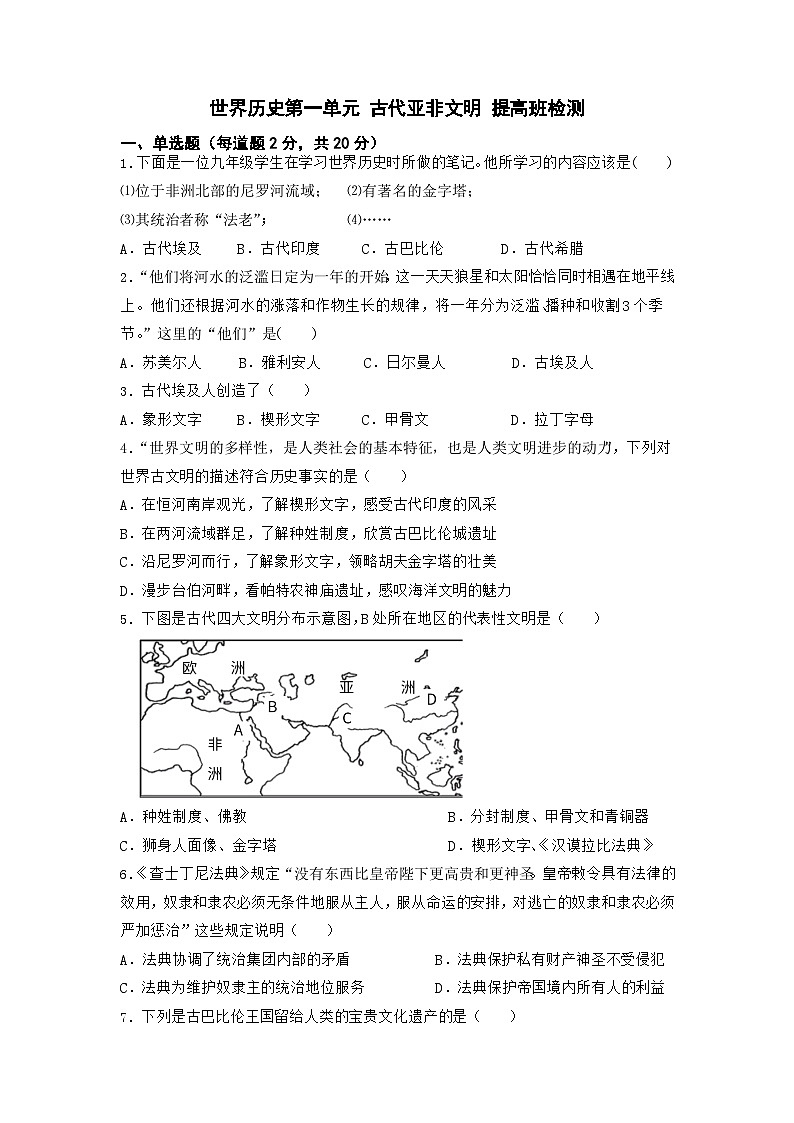 第一单元 古代亚非文明 提高班训练 部编版历史与社会九年级上册01