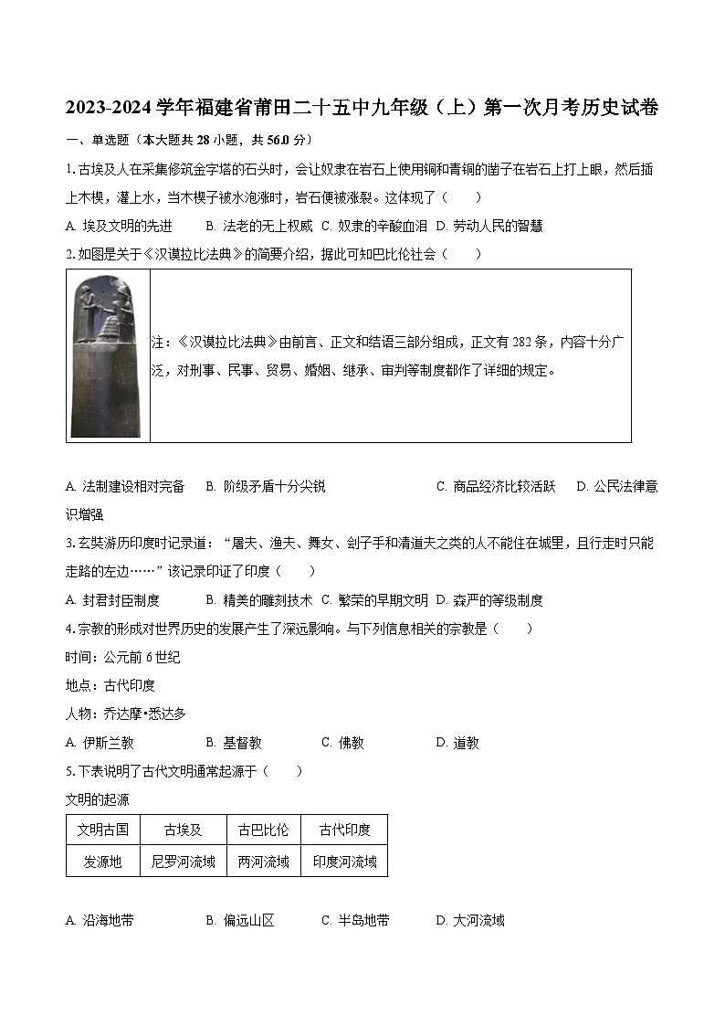 2023-2024学年福建省莆田二十五中九年级（上）第一次月考历史试卷（含解析）第1页