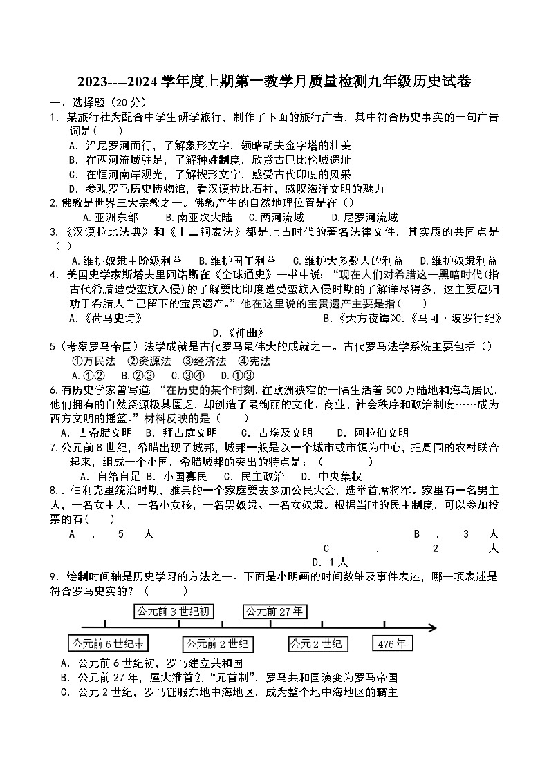 2023----2024学年度上期第一教学月质量检测九年级历史试卷第1页