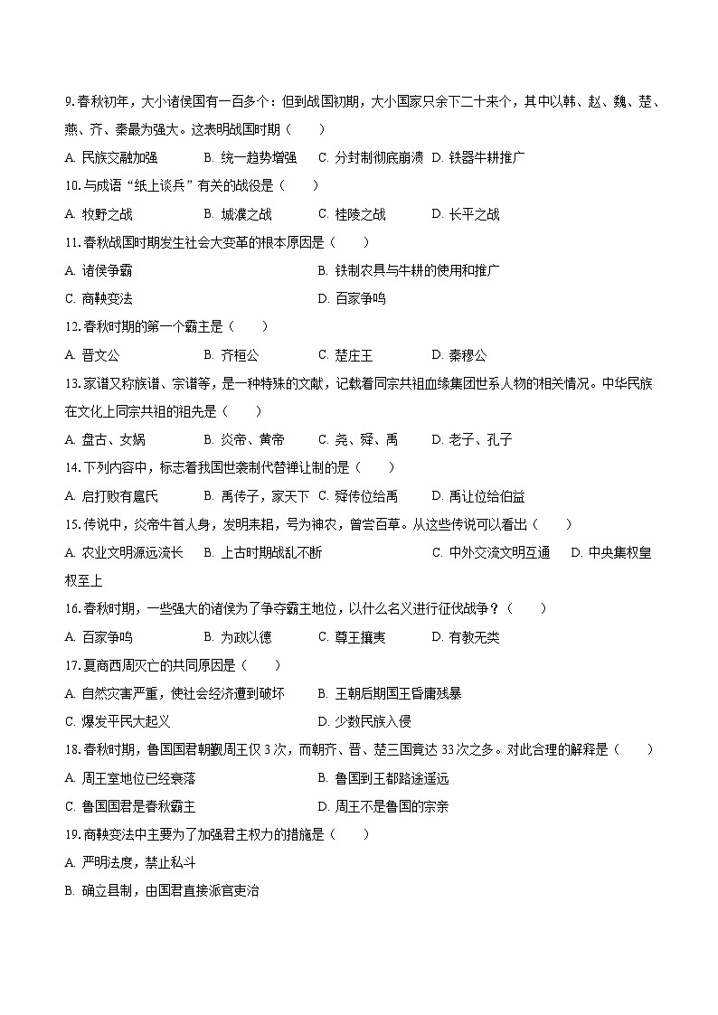 2023-2024学年云南省昭通市永善县七年级（上）月考历史试卷（10月份）（含解析）第2页