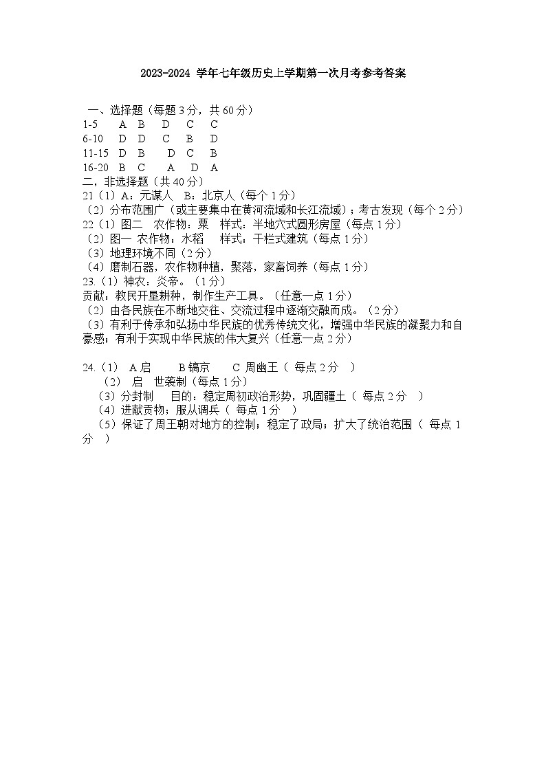 七年级历史第一次月考试卷答案第1页