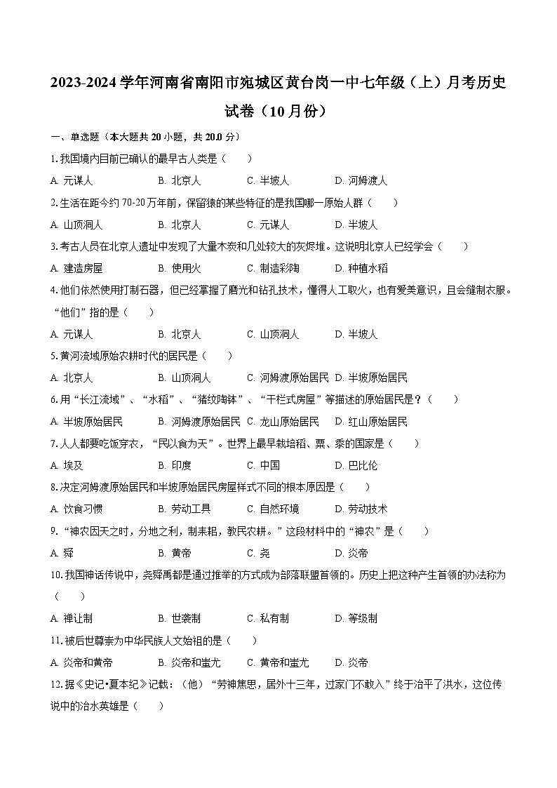 2023-2024学年河南省南阳市宛城区黄台岗一中七年级（上）月考历史试卷（10月份）（含解析）第1页