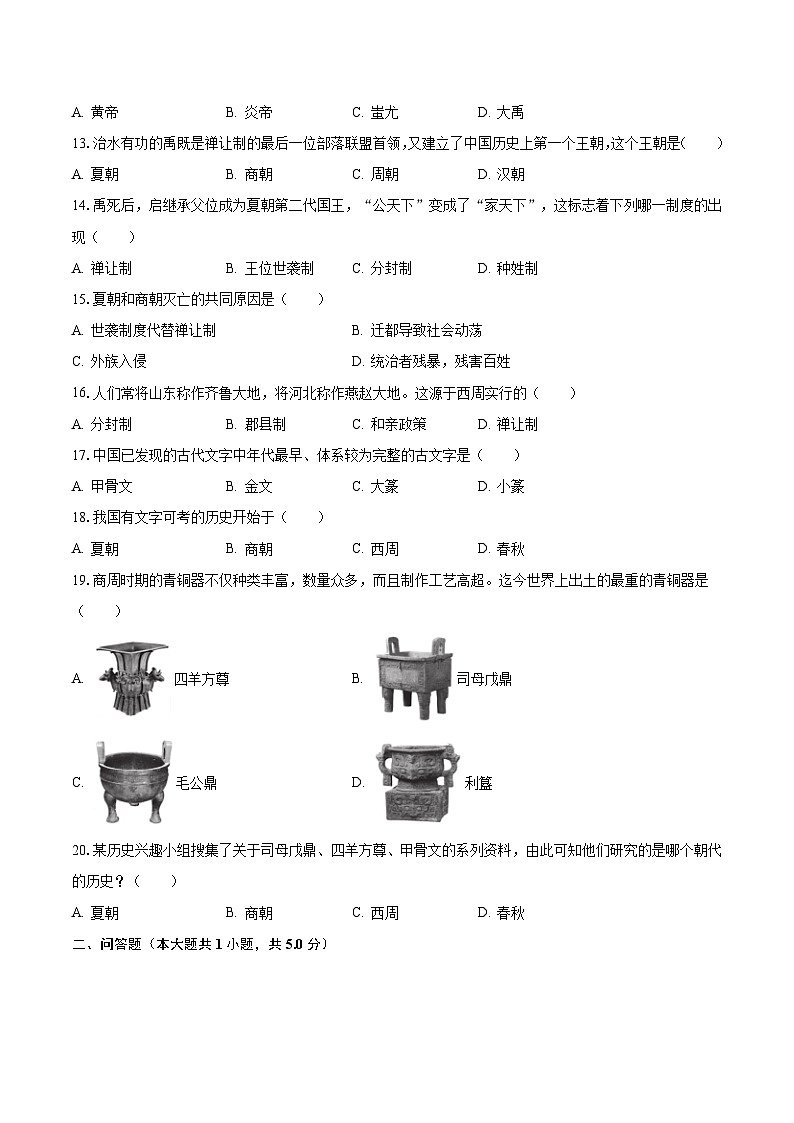 2023-2024学年河南省南阳市宛城区黄台岗一中七年级（上）月考历史试卷（10月份）（含解析）第2页
