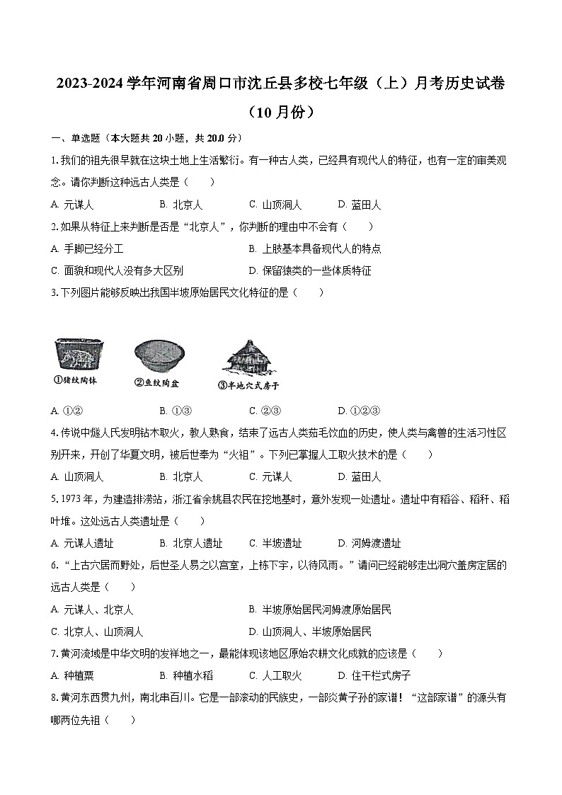 2023-2024学年河南省周口市沈丘县多校七年级（上）月考历史试卷（10月份）（含解析）第1页