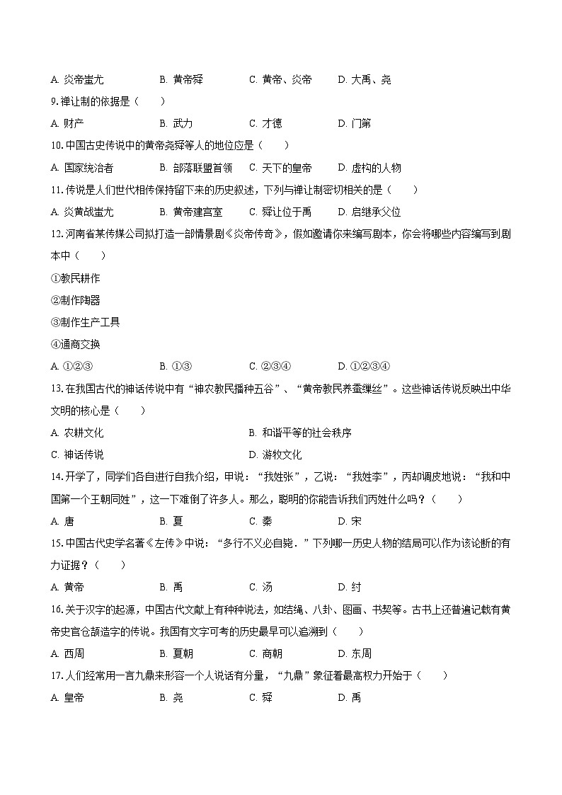 2023-2024学年河南省周口市沈丘县多校七年级（上）月考历史试卷（10月份）（含解析）第2页