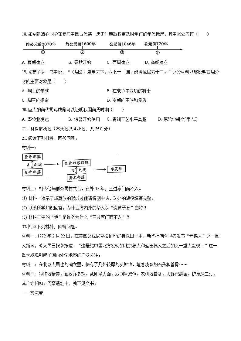 2023-2024学年河南省周口市沈丘县多校七年级（上）月考历史试卷（10月份）（含解析）第3页