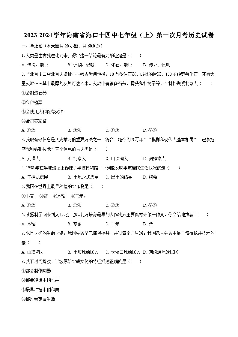 2023-2024学年海南省海口十四中七年级（上）第一次月考历史试卷（含解析）第1页