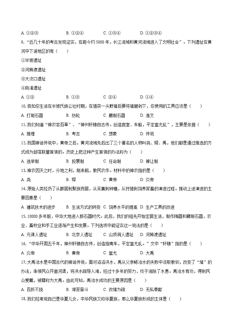 2023-2024学年海南省海口十四中七年级（上）第一次月考历史试卷（含解析）第2页