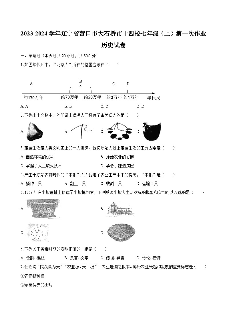 2023-2024学年辽宁省营口市大石桥市十四校七年级（上）第一次作业历史试卷（含解析）第1页