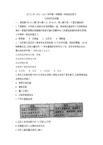 广东省江门市第二中学2023-2024学年七年级上学期第一次月考历史试题