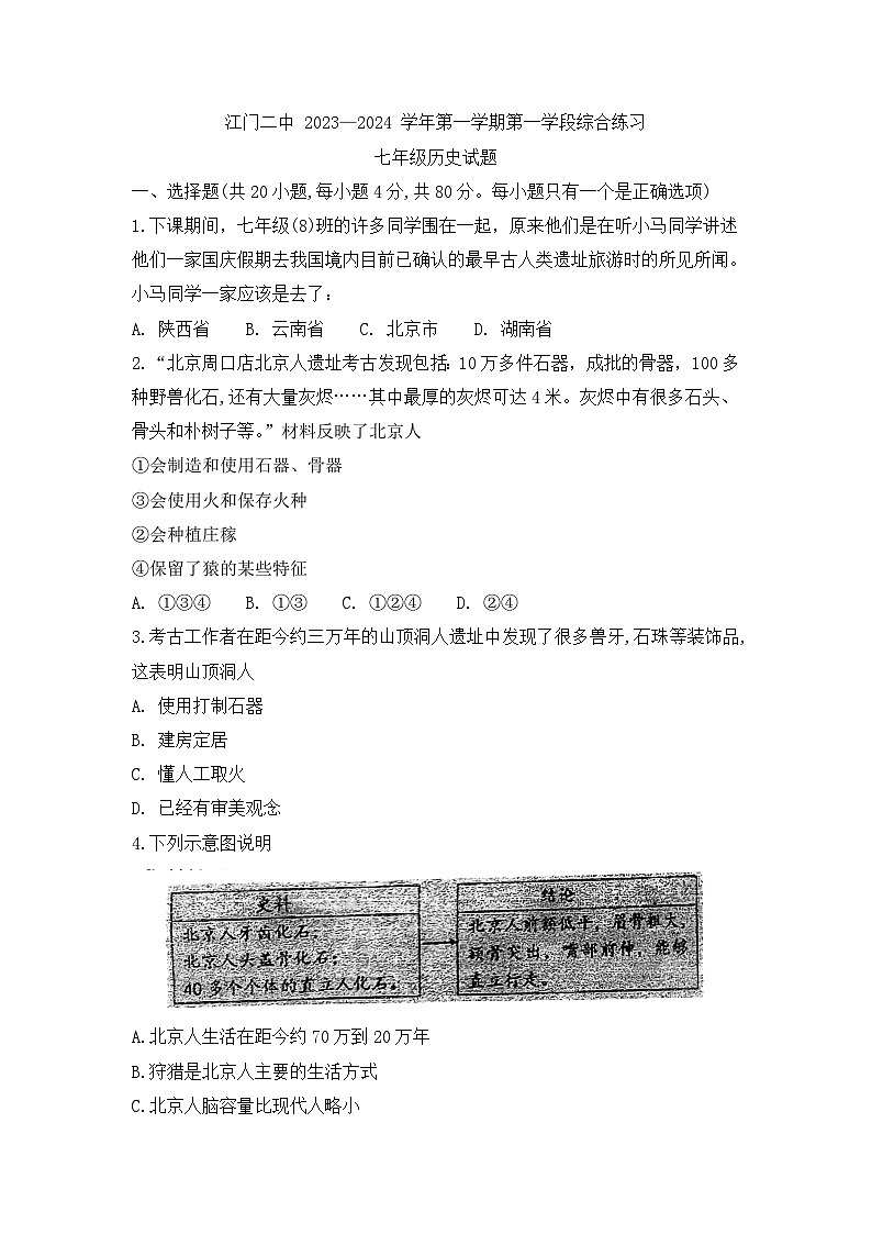 广东省江门市第二中学2023-2024学年七年级上学期第一次月考历史试题01