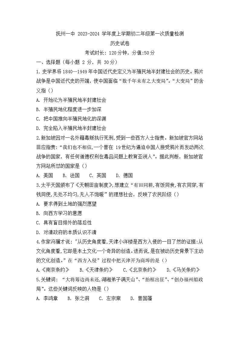 江西省抚州市第一中学2023-2024学年八年级上学期10月月考历史试题01