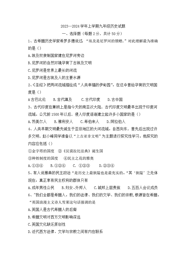 山东省宁津县第六实验中学2023-2024学年九年级上学期10月月考历史试题第1页