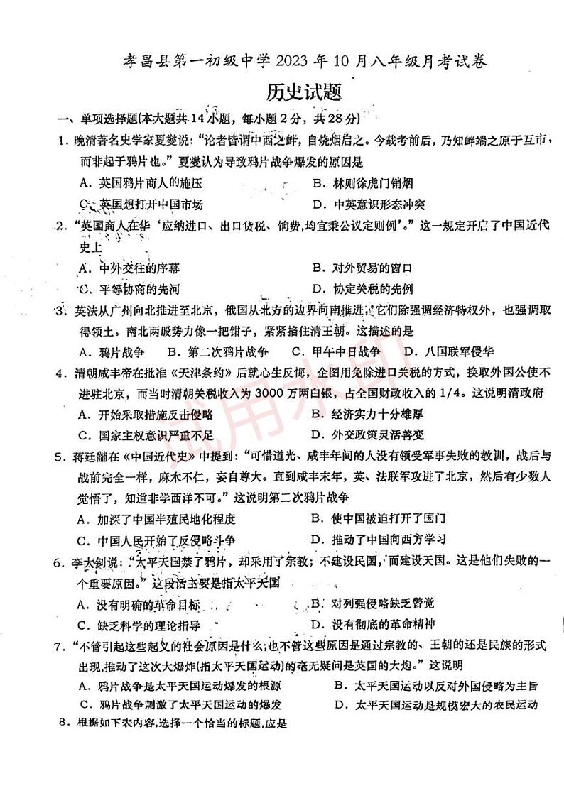 湖北省孝昌县第一初级中学+2023-2024学年八年级上学期10月月考历史试卷第1页
