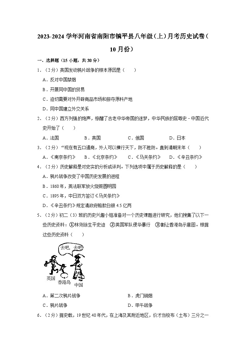 河南省南阳市镇平县2023-2024学年八年级上学期10月月考历史试卷第1页