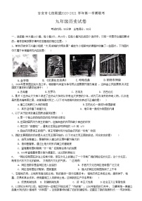 江西省吉安市七校联盟2020-2021学年九年级上学期期中联考历史试题
