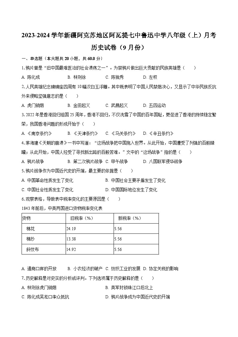 2023-2024学年新疆阿克苏地区阿瓦提七中鲁迅中学八年级（上）月考历史试卷（9月份）（含解析）第1页