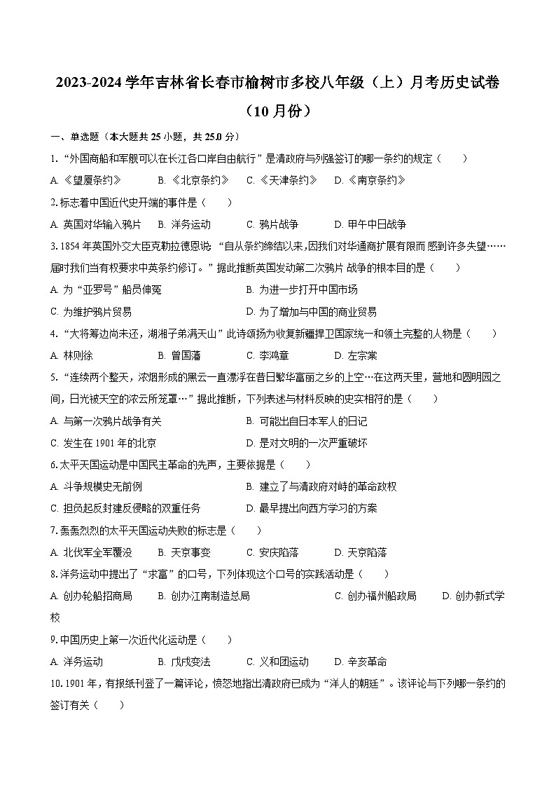 2023-2024学年吉林省长春市榆树市多校八年级（上）月考历史试卷（10月份）（含解析）第1页