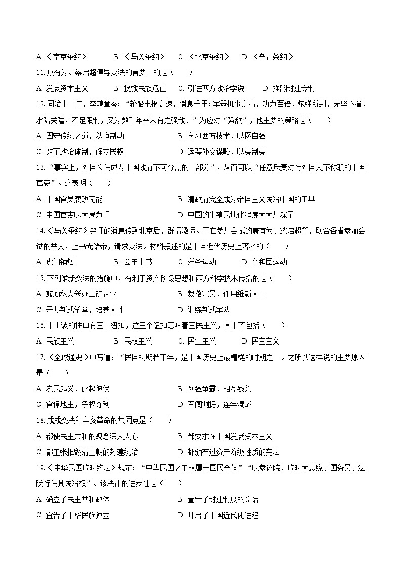 2023-2024学年吉林省长春市榆树市多校八年级（上）月考历史试卷（10月份）（含解析）第2页