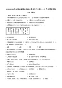 2023-2024学年河南省周口市沈丘县多校八年级（上）月考历史试卷（10月份）（含解析）