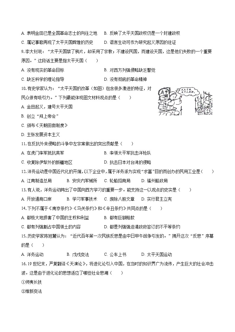 2023-2024学年河南省周口市沈丘县多校八年级（上）月考历史试卷（10月份）（含解析）第2页