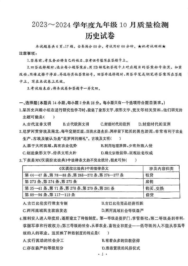 湖北省武汉市硚口区2023-2024学年九年级上学期10月质量检测历史试题第1页